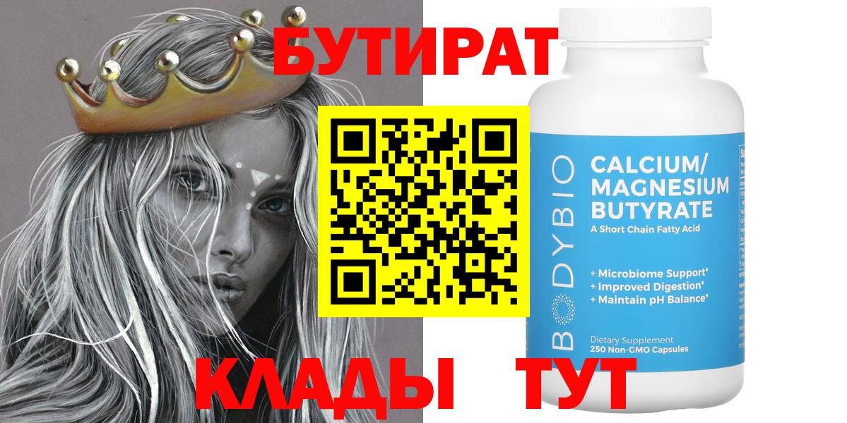 БУТИРАТ Butirat Домодедово