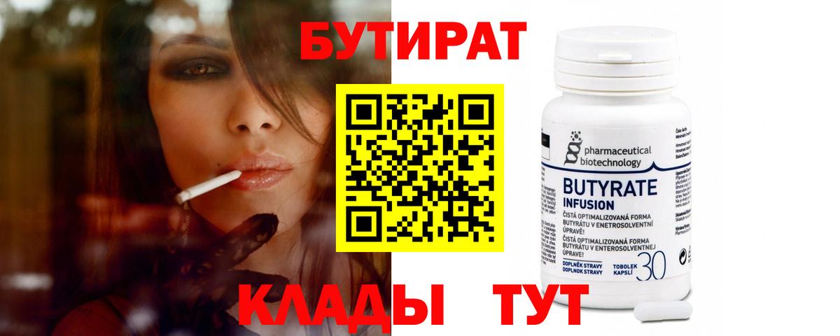 БУТИРАТ вода  Вход с VPN  Домодедово 
